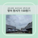 럭스맘 | 영어원서 100원! 파주 언어세상 창고 대방출 방문 구매 후기