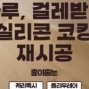 홍이줄눈 네이버블로그