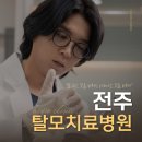 성화메디컬의원 | 전주 탈모병원 객관적 검사를 통해 맞춤형 호전을 이뤄내는