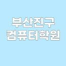 비전컴퓨터학원