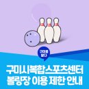 구미시복합스포츠센터 볼링장 이미지