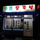 수빈족발 이미지