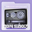 뉴탑 | 인스타 광고보고 홀린듯이 산 드라이기 후기! - 와이즈 아이레 접이식 드라이기 리뷰!