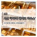한마음스크린골프 - 기장군 곰내길 591-15 | 서산 베이커리 카페 추천, 아이가 반한 쿠루아 베이크하우스
