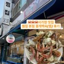 서울면남초등학교 | 꽃게 금어기 전 꼭 먹어야하는 찜집 본점 꽃게찜(꽃게백숙) 후기