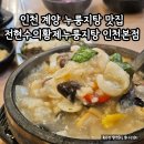전민규의황제누룽지탕(계양점) | 누룽지탕 맛집 인천 계양 황제누룽지탕 몸보신 보양식 내돈내산