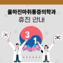 율하진마취통증의학과의원 이미지