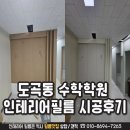 도곡동 수학학원 인테리어필름 시공후기