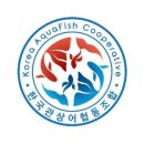 한국관상어협동조합