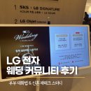 공감커뮤니티 | LG 전자 웨딩커뮤니티 프로그램 후기! 부부 대화법 & 신혼 재테크 스터디