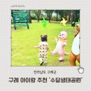 생태민박 | 구례 아이랑 가볼만한 곳 섬진강 수달생태공원 후기