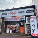 이사부중화요리 - 용인시 처인구 교동로10번길 6 | 이사부중화요리