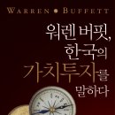 "워렌 버핏, 한국의 가치투자를 말하다" 도서 이벤트(~2. 24일까지) 이미지