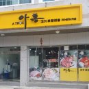 아톡고기무한리필