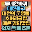 이모네소머리국밥 | 바퀴 대전 중구맛집 대전의 辛명물 소머리국밥&amp;매운 김치 이모네 소머리국밥(+위치 매운김치 택배주문방법)