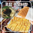 죽도시장2길 | 포항 시장 투어 간식, 먹거리 추천 내돈내산 | 죽도 시장