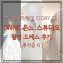w-19 | W.19 ONNE 온느스튜디오 촬영 드레스 후기 (추가금 O)
