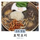 기양초 | 진주보양식 초전동맛집 호박오리 능이오리백숙 후기