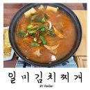 일미김치찌개 - 원주시 | 경기 양평 용문 용문역맛집 묵은지김치찌개 찐맛집 <일미김치찌개> 내돈내산 솔직후기