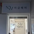 건대미용실 건대지금 안수 대표원장님 볼륨매직 후기