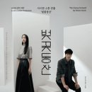 남동천로 | 연극 벚꽃동산