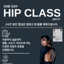 당산 pt 힙딥은 채우고 볼륨은 Up! 원데이 힙클래스 (4/26 일)