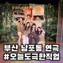 오늘 함께 | 부산연극 아이와 함께 남포동데이트 오늘도 극한직업 공연 관람 후기