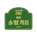 솔잎 | 백세푸드 천비솔 솔잎 증류 농축액 솔잎 기름 리얼후기