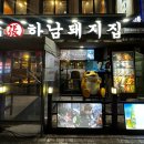 하남돼지집광명