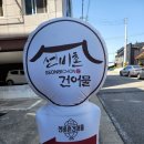 선비촌건어물ㆍ참기름