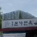 평양본가면옥