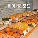 썬호프 | 내돈내산 또또또또간집 내 기준 부천 1티어 빵집, 베이커리호프