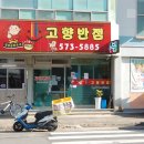 고향반점 이미지
