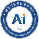 광운인공지능고등학교