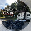 세븐일레븐 이천시몬스점 | [근교 여행] 경기도 이천 테르메덴 카라반 1박 2일 후기 / 이천역 마트 / 편의점 / 배달 / 테르메덴...