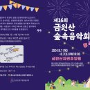 한여름밤의 음악공연! 자연휴양림에서 펼쳐지는 &#39;금원산 숲속 음악회&#39; 무료 공연
