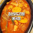 조선닭도리탕 봉곡점 이미지