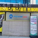 서초동헬스 폴앤조 골프 피트니스 추천