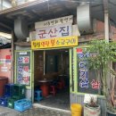 칠성산소금구이