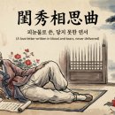 일신상사 | 수능특강 작자미상의 규수상사곡 해석과 해설 및 분석/감상