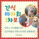 [함안길천사] 소드님들 덕에 유기견 친구들 떡갈비 포식했어요 감사드립니다🫶🏻🐶 (떡갈비 1차보고) 이미지