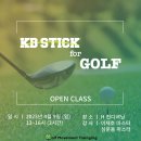 KB STICK for GOLF - OPEN Course 4월 9일 이미지