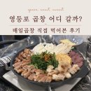 매일 | 영등포 맛집 매일곱창 솔직 후기｜잡내 없는 깔끔한 곱창집