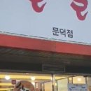 꿀꿀촌 문덕점 이미지