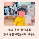 하이옥포 | 대구 하이주주 옥포 신상카페, 실내 동물체험만 있는 게 아니었어요!