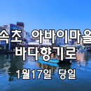 [클릭하세요] 속초 아바이마을+외옹치바다향기로+설악향기로 이미지