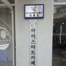 아트카페 - 이천시 부악로 40 | 아트카페