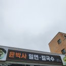 윤박사 밀면 이미지