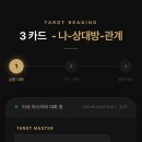 썸타로 | 운세위키 타로 후기, 끊어진 썸 다시 연락해도 될까 고민돼서 타로 받았어요