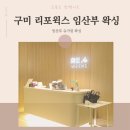 리포윅스경북에이치큐 | 구미 리포윅스 슈가링 왁싱 임산부 왁싱 내돈내산